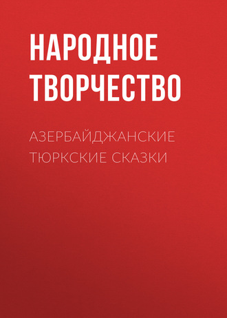 Народное творчество (Фольклор), Х. Зейналлы, Азербайджанские тюркские сказки